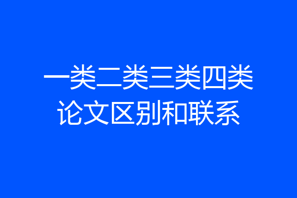 一类二类三类四类论文区别和联系