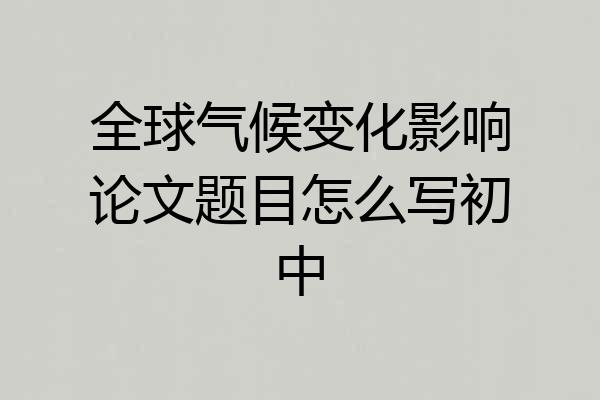 全球气候变化影响论文题目怎么写初中