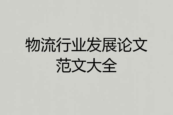 物流行业发展论文范文大全