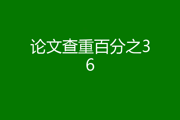 论文查重百分之36