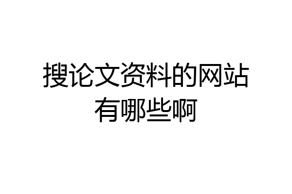 搜论文资料的网站有哪些啊