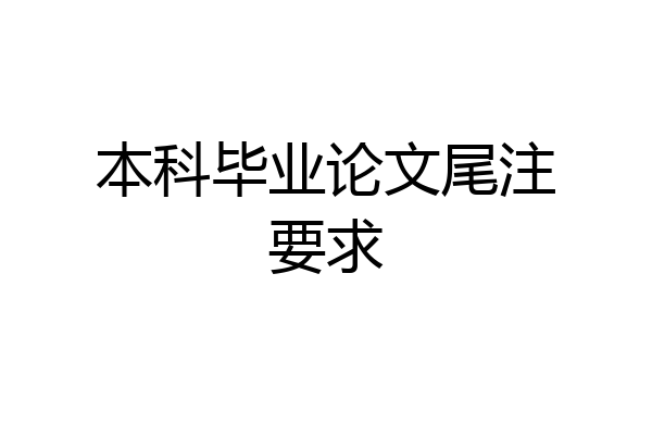 本科毕业论文尾注要求