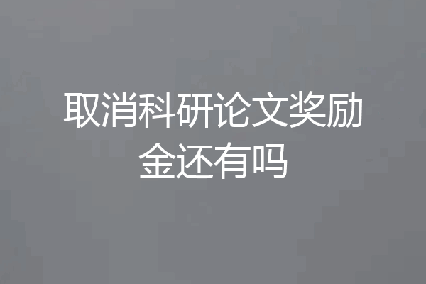取消科研论文奖励金还有吗