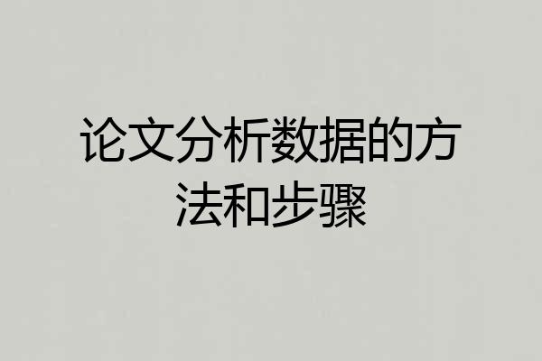 论文分析数据的方法和步骤