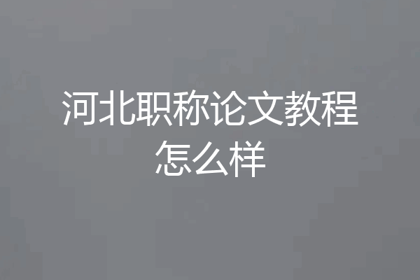 河北职称论文教程怎么样