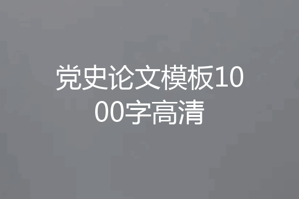 党史论文模板1000字高清