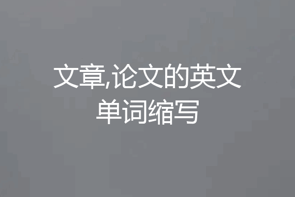 文章,论文的英文单词缩写