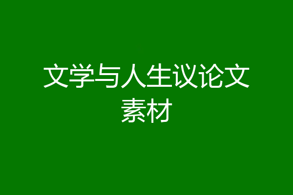 文学与人生议论文素材