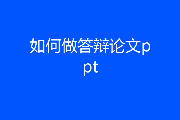 如何做答辩论文ppt