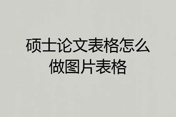 硕士论文表格怎么做图片表格