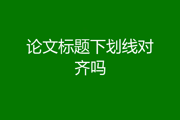 论文标题下划线对齐吗