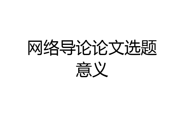 网络导论论文选题意义