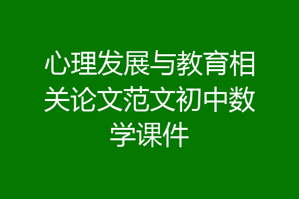 心理发展与教育相关论文范文初中数学课件