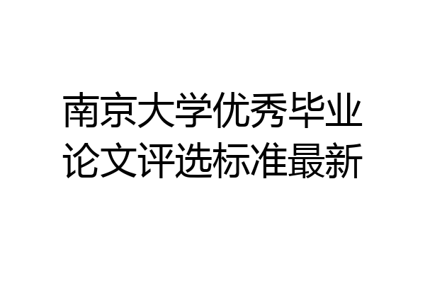 南京大学优秀毕业论文评选标准最新