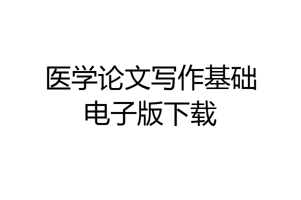 医学论文写作基础电子版下载