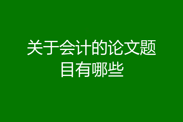 关于会计的论文题目有哪些