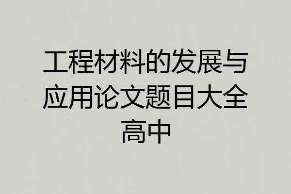 工程材料的发展与应用论文题目大全高中