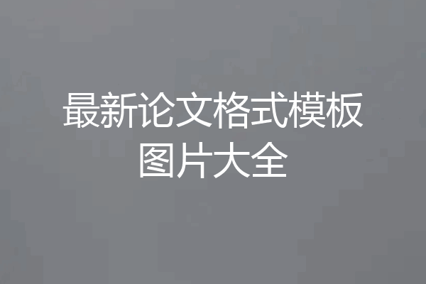 最新论文格式模板图片大全