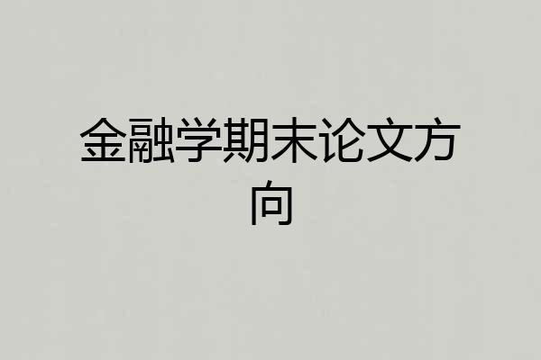 金融学期末论文方向