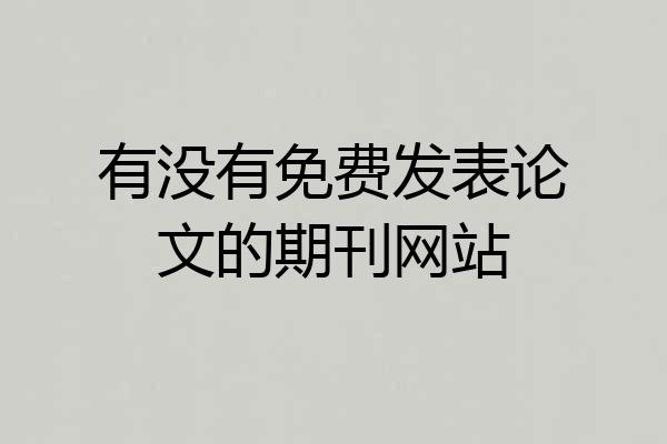 有没有免费发表论文的期刊网站