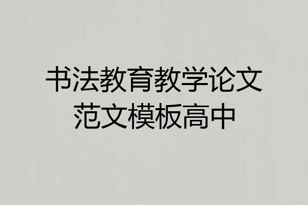 书法教育教学论文范文模板高中