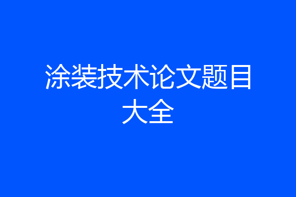 涂装技术论文题目大全