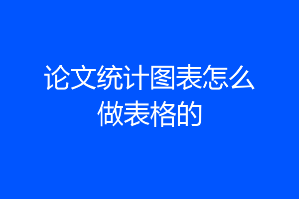 论文统计图表怎么做表格的