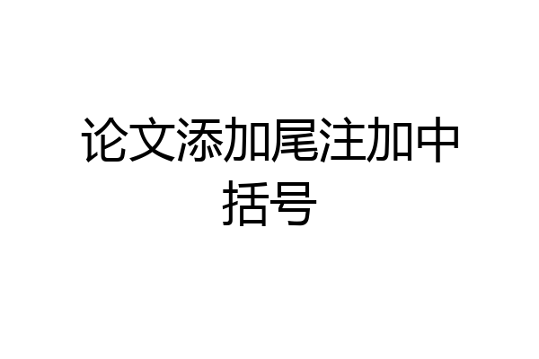 论文添加尾注加中括号