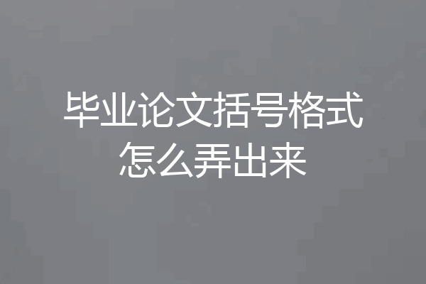 毕业论文括号格式怎么弄出来