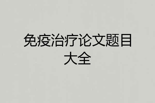 免疫治疗论文题目大全