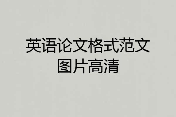 英语论文格式范文图片高清