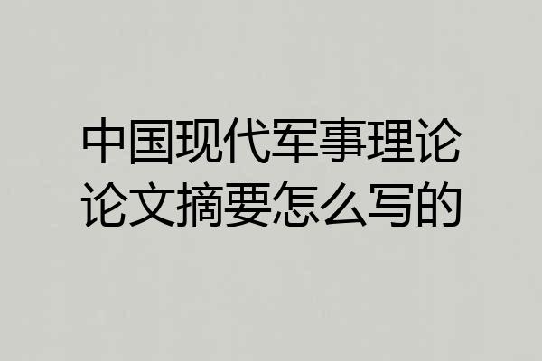 中国现代军事理论论文摘要怎么写的