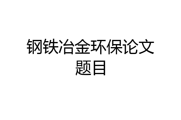 钢铁冶金环保论文题目