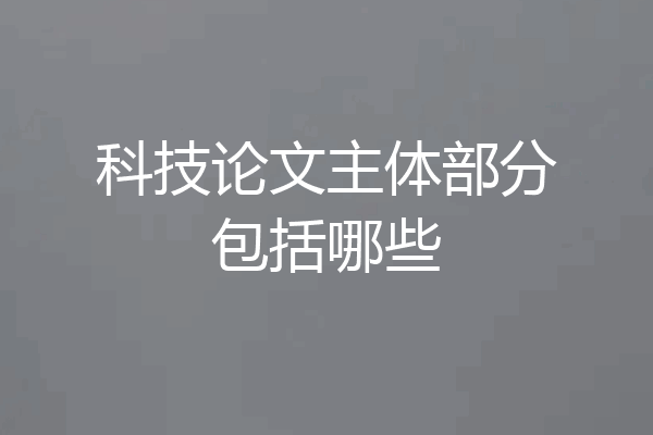 科技论文主体部分包括哪些