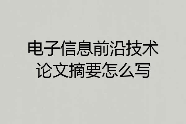 电子信息前沿技术论文摘要怎么写