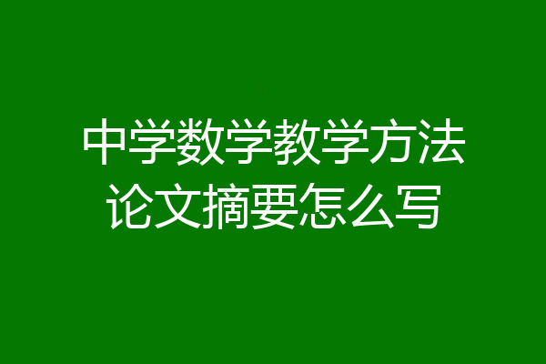 中学数学教学方法论文摘要怎么写