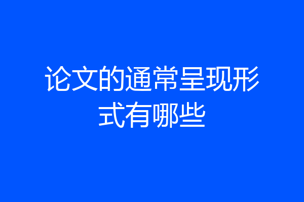 论文的通常呈现形式有哪些