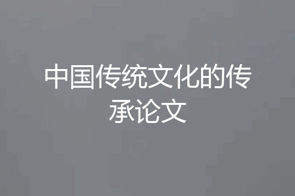 中国传统文化的传承论文