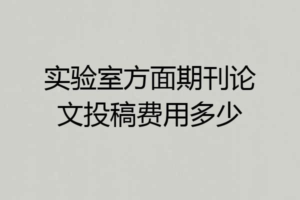 实验室方面期刊论文投稿费用多少