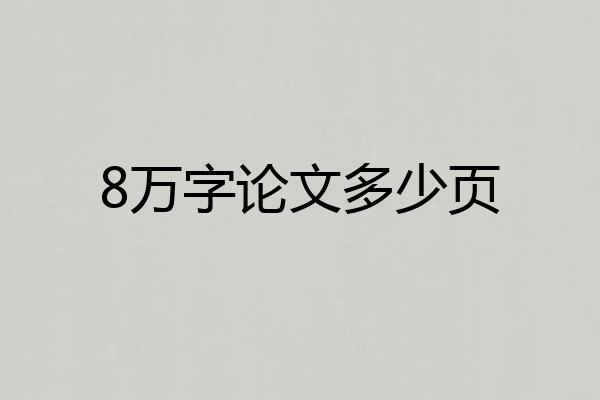 8万字论文多少页