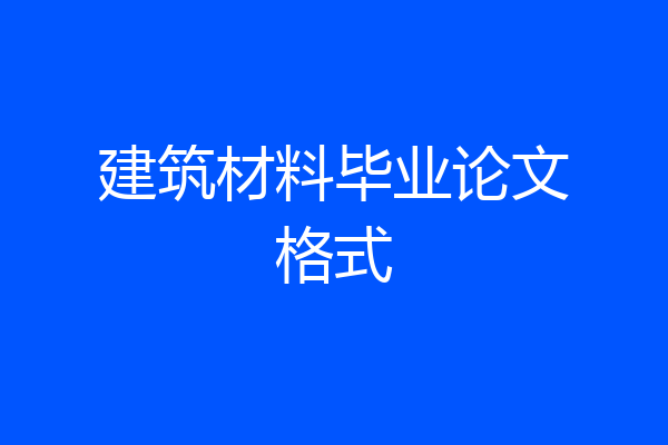 建筑材料毕业论文格式