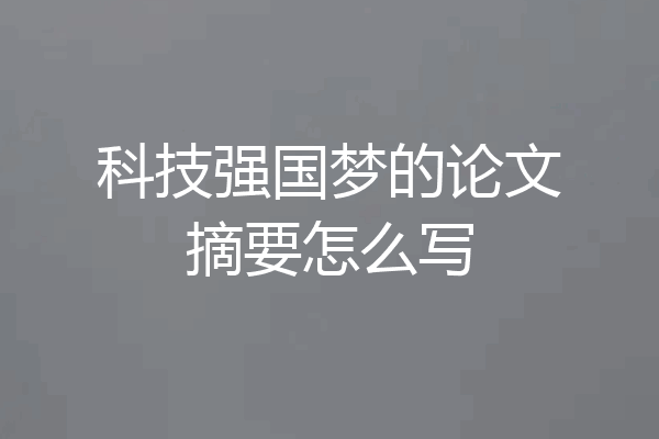科技强国梦的论文摘要怎么写