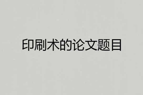 印刷术的论文题目