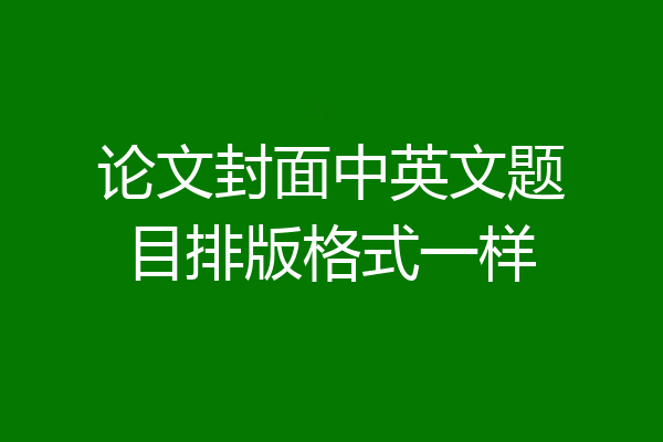 论文封面中英文题目排版格式一样