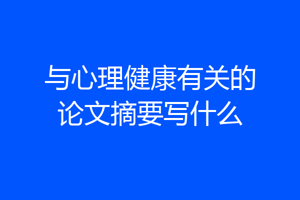 与心理健康有关的论文摘要写什么