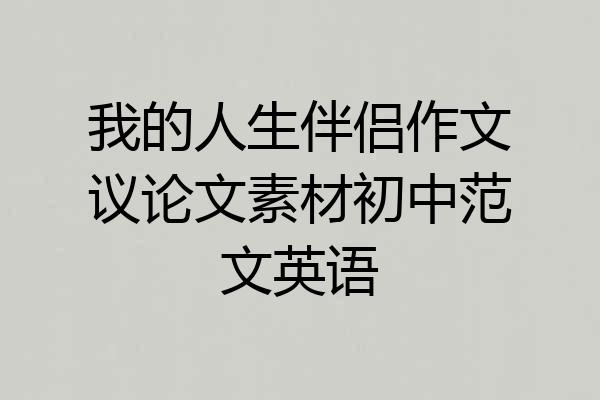 我的人生伴侣作文议论文素材初中范文英语