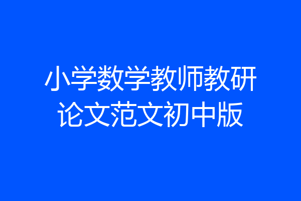 小学数学教师教研论文范文初中版