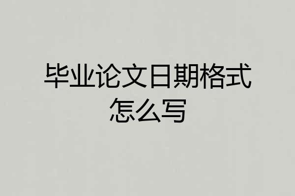 毕业论文日期格式怎么写