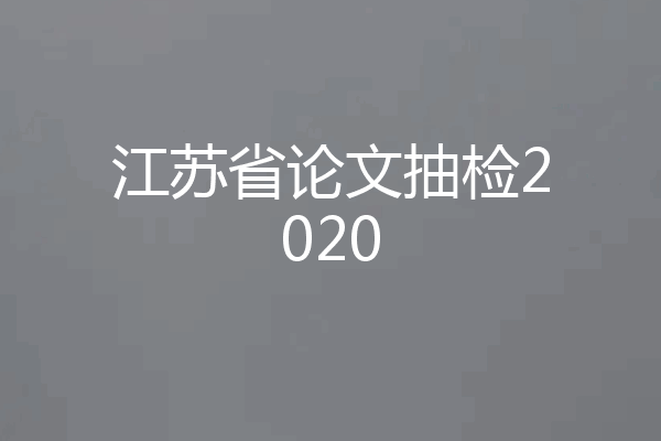 江苏省论文抽检2020