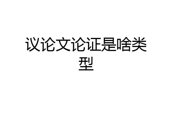 议论文论证是啥类型